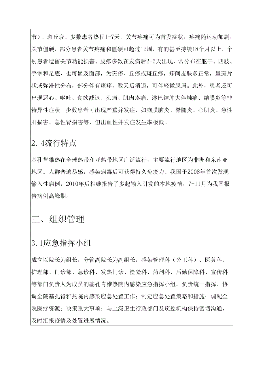 关于人民医院基孔肯雅热院内感染应急预案及处置流程.docx_第3页