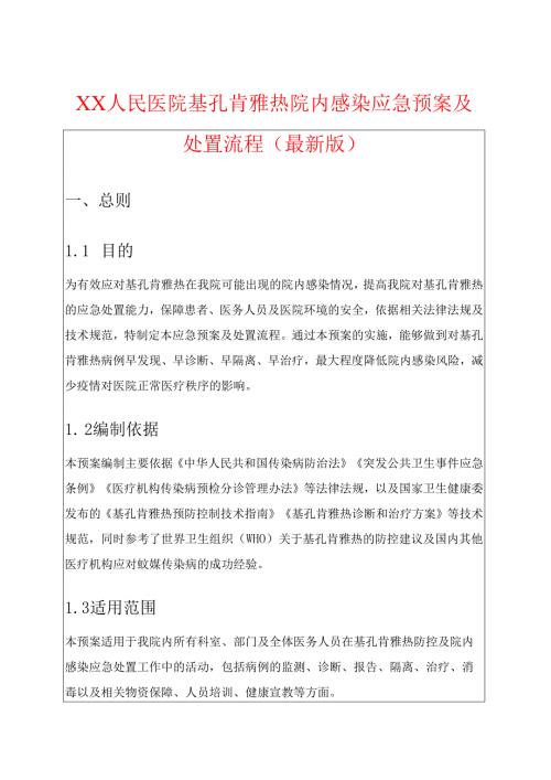 关于人民医院基孔肯雅热院内感染应急预案及处置流程.docx