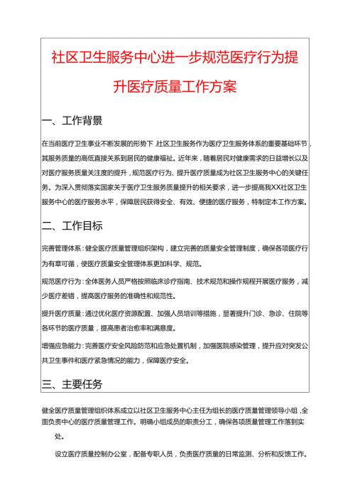 社区卫生服务中心进一步规范医疗行为提升医疗质量工作方案.docx