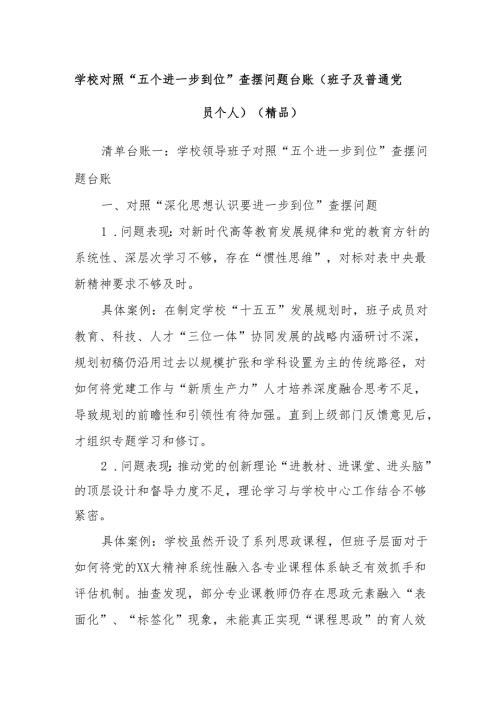 学校对照“五个进一步到位”查摆问题台账（班子及普通党员个人）（精品）.docx
