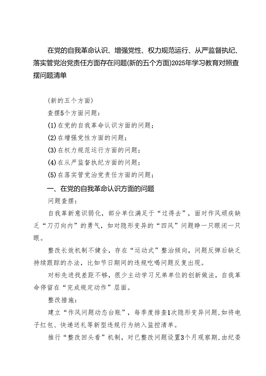 最新2025年学习教育对照查摆问题清单（新的五个方面） 集合.docx_第1页