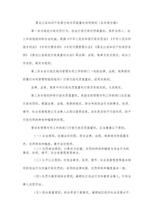 黑龙江省知识产权局行政处罚裁量权适用规则.docx