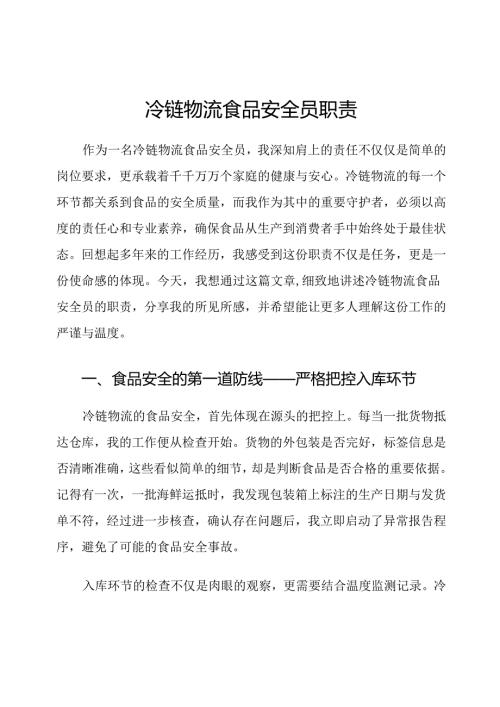 冷链物流食品安全员职责.docx