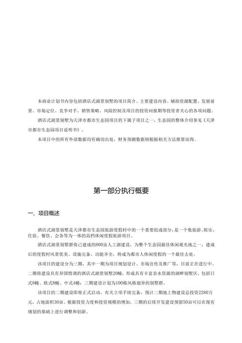 酒店别墅商业计划书.docx