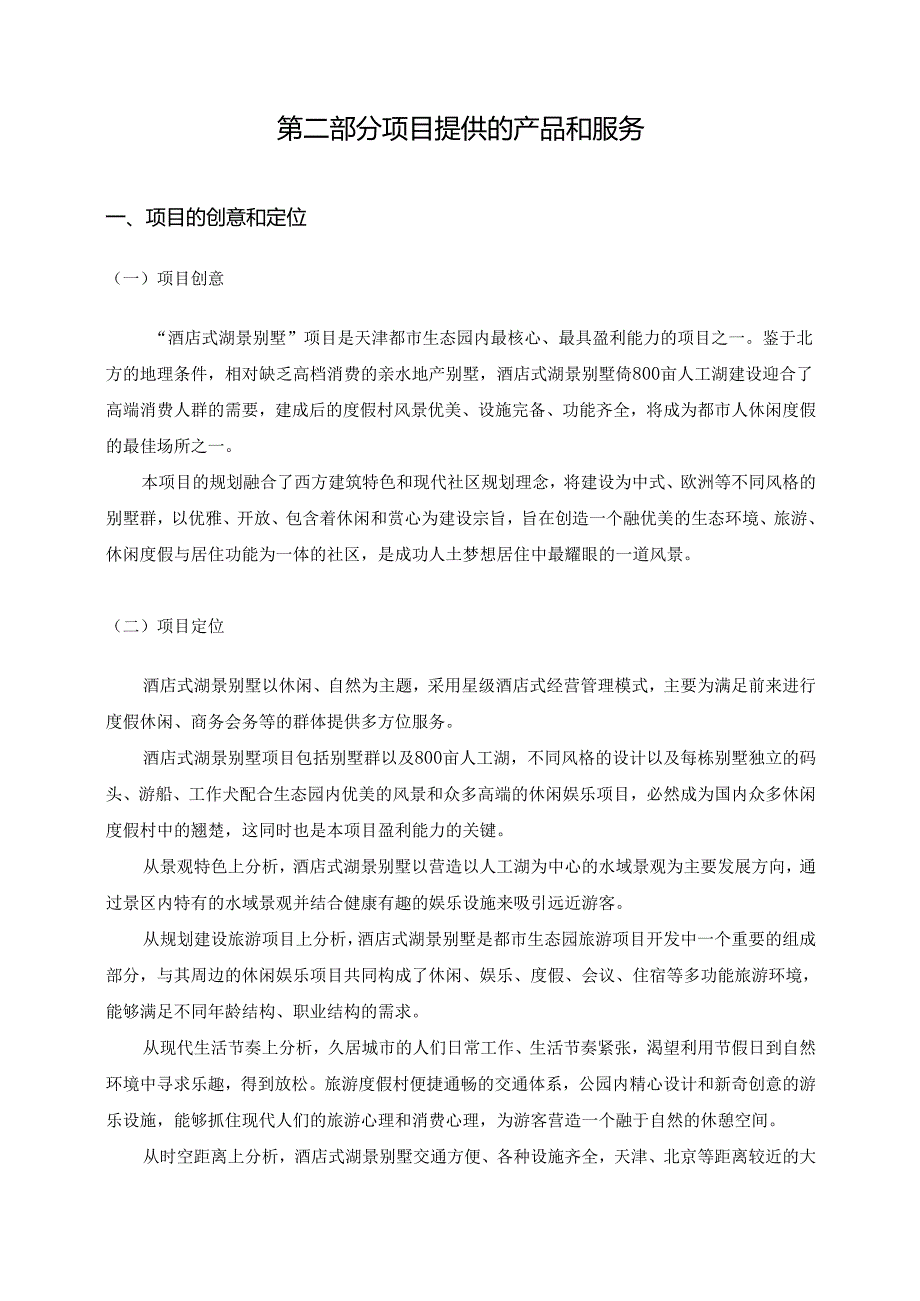 酒店别墅商业计划书.docx_第3页