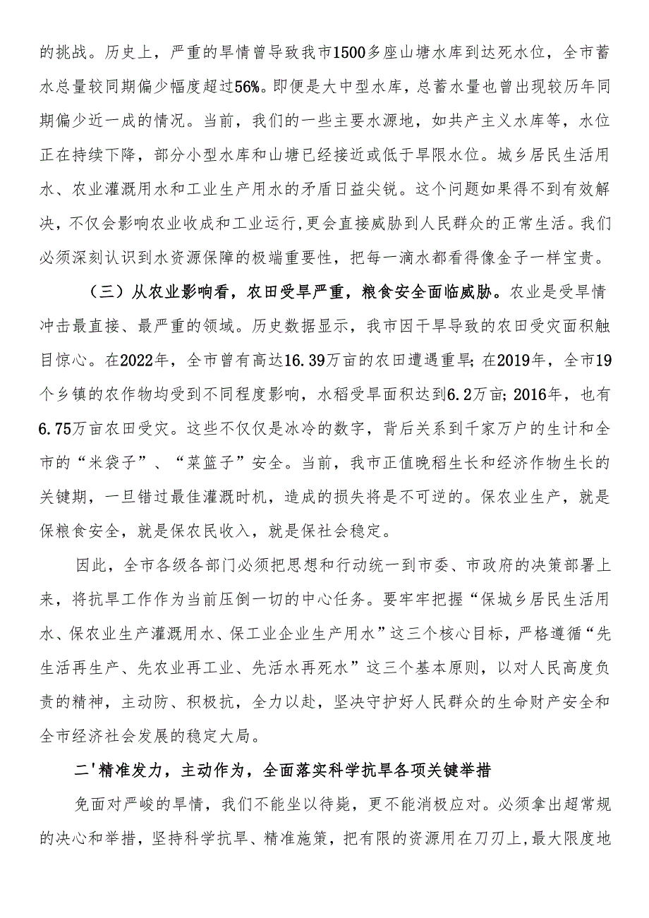 在全市2025年抗旱减灾工作会议上的讲话.docx_第2页