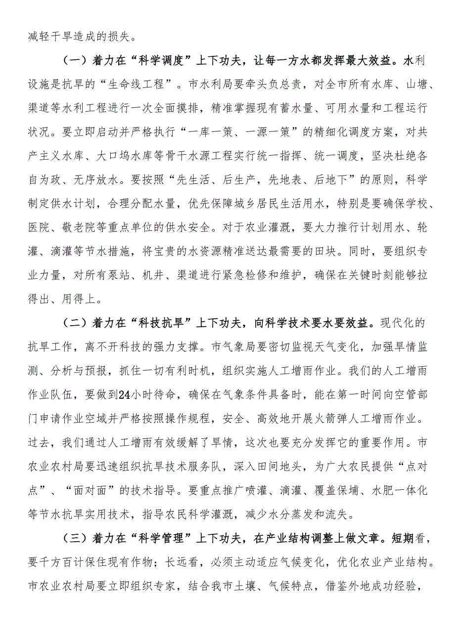 在全市2025年抗旱减灾工作会议上的讲话.docx_第3页