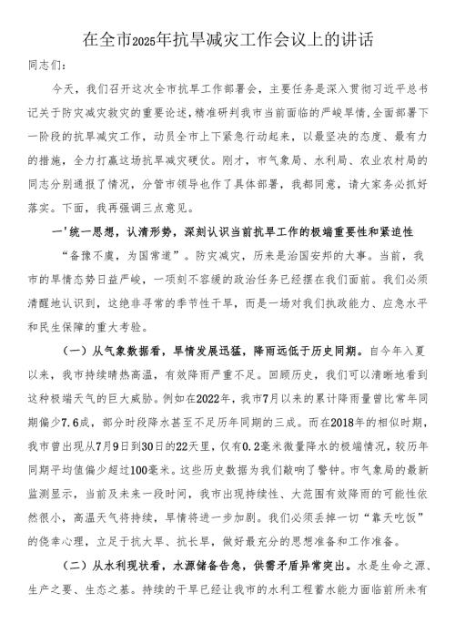 在全市2025年抗旱减灾工作会议上的讲话.docx