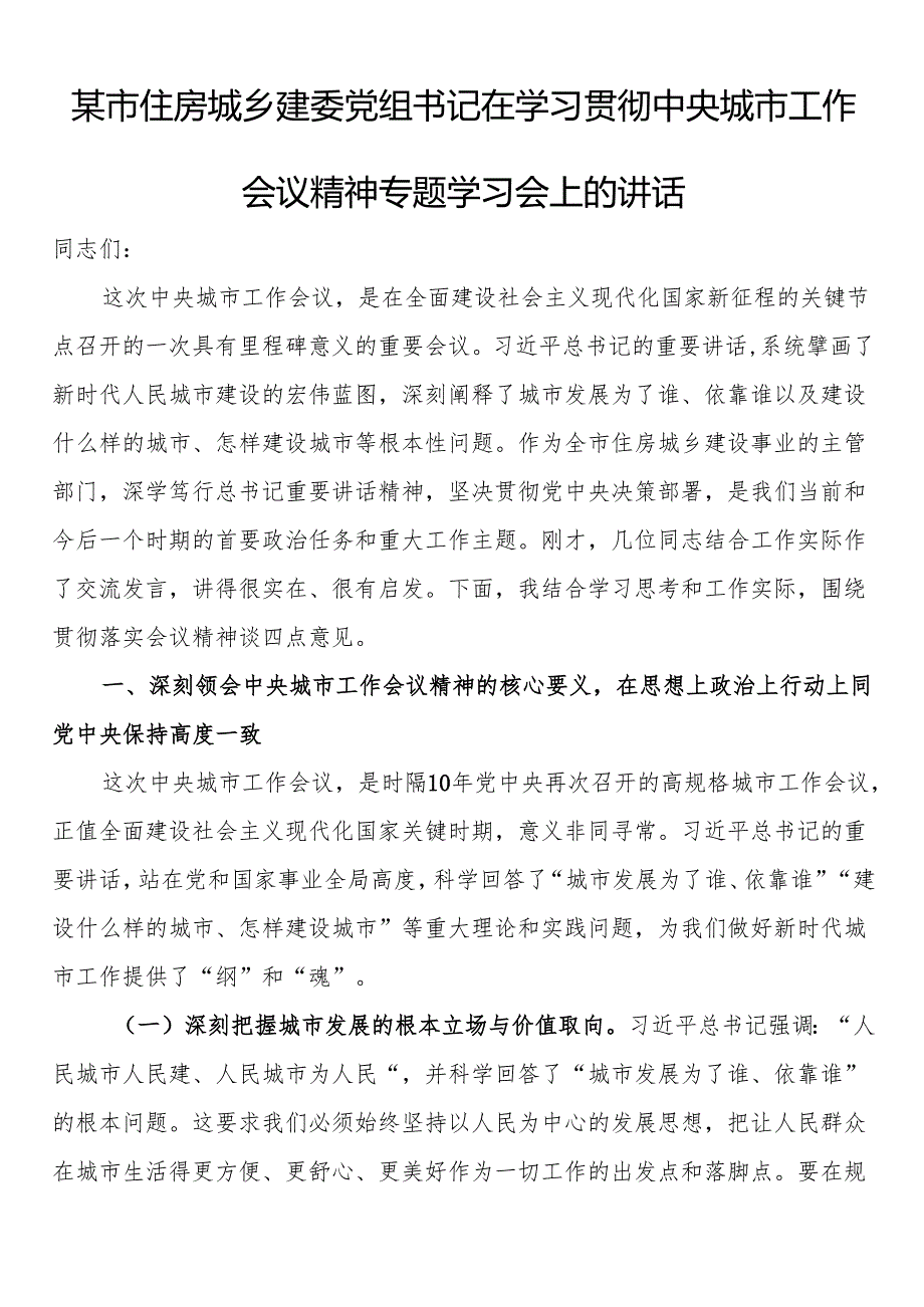 市住房城乡建委党组书记在学习贯彻中央城市工作会议精神专题学习会上的讲话.docx_第1页