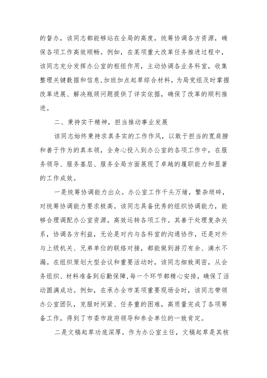 某局党政办公室主任忠诚干净担当好干部现实表现材料.docx_第2页