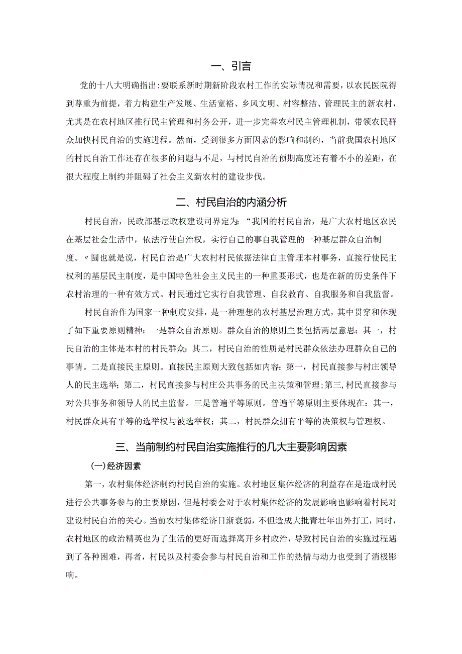 村民自治的制约因素分析研究 行政管理专业.docx_第3页
