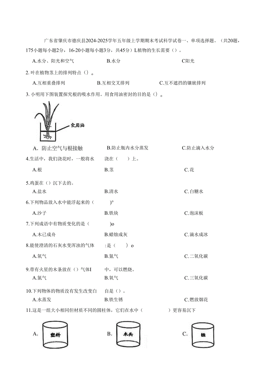 广东省肇庆市德庆县2024-2025学年五年级上学期期末考试科学试卷.docx_第1页