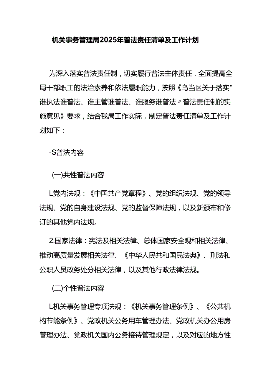 机关事务管理局2025年普法责任清单及工作计划.docx_第1页