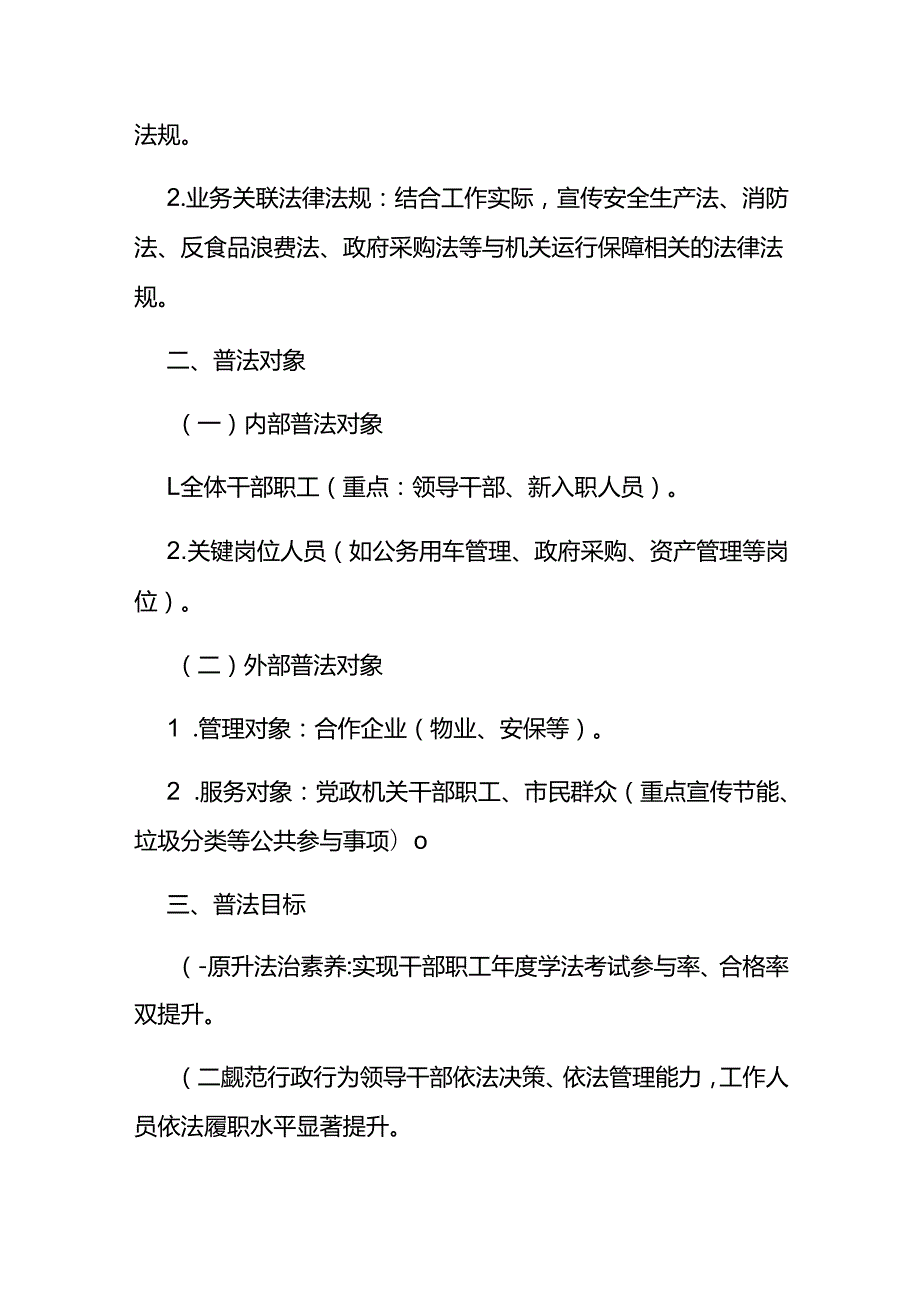 机关事务管理局2025年普法责任清单及工作计划.docx_第2页