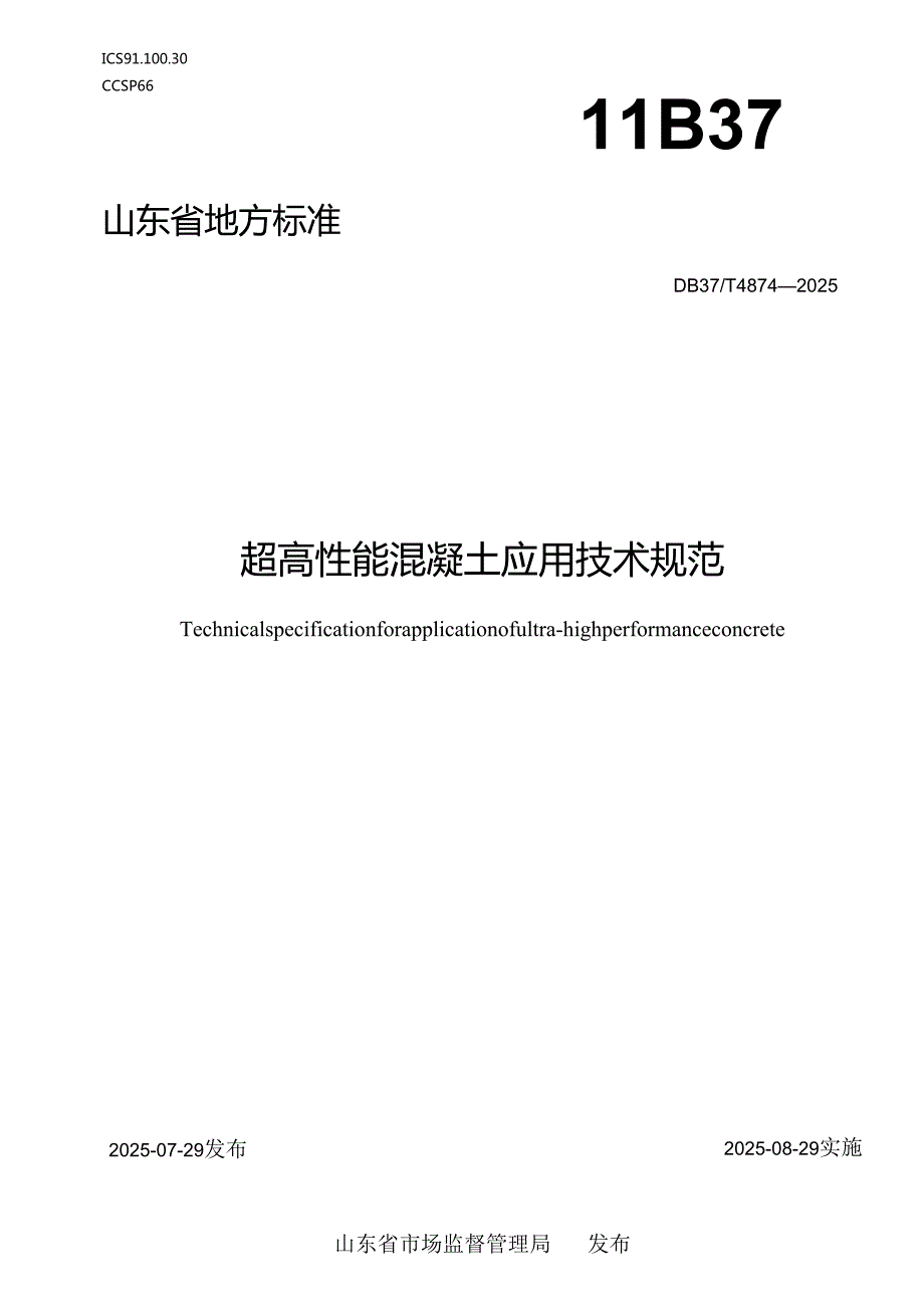 超高性能混凝土应用技术规范_地方标准.docx_第1页