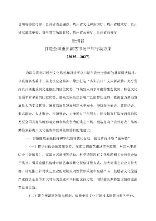 贵州省打造全国重要演艺市场三年行动方案（2025—2027）（2025年）.docx