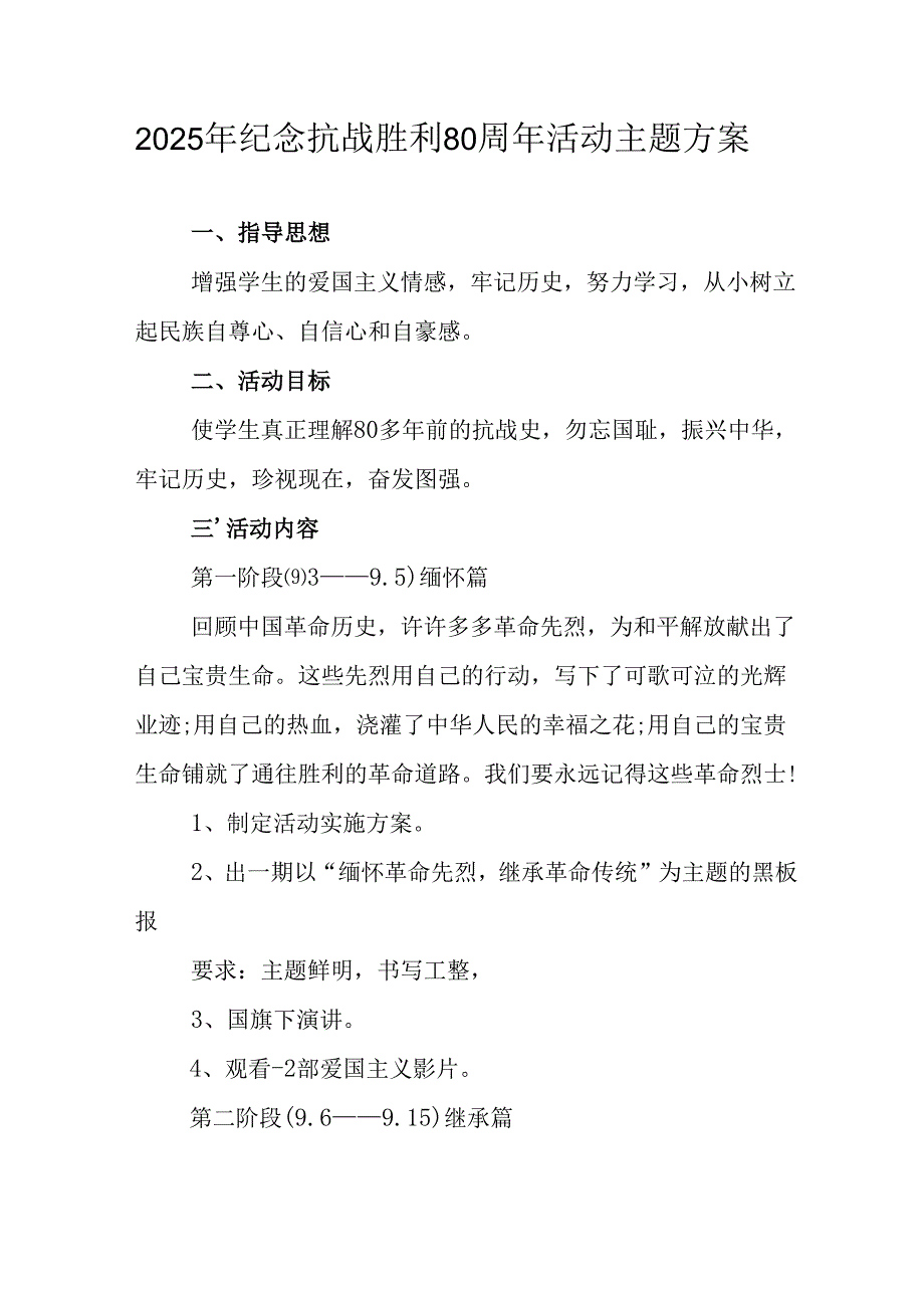 纪念2025年《抗战胜利80周年》活动方案 （3份）.docx_第1页