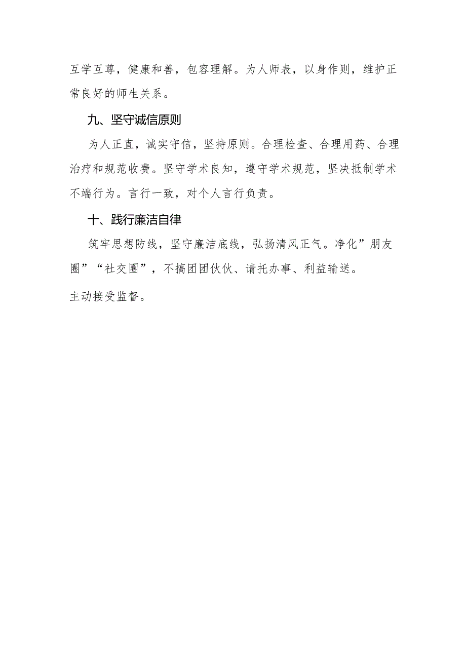 《医务人员职业道德准则(2025年版)》全文及解读.docx_第3页