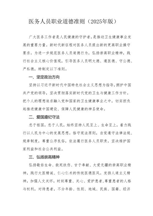 《医务人员职业道德准则(2025年版)》全文及解读.docx