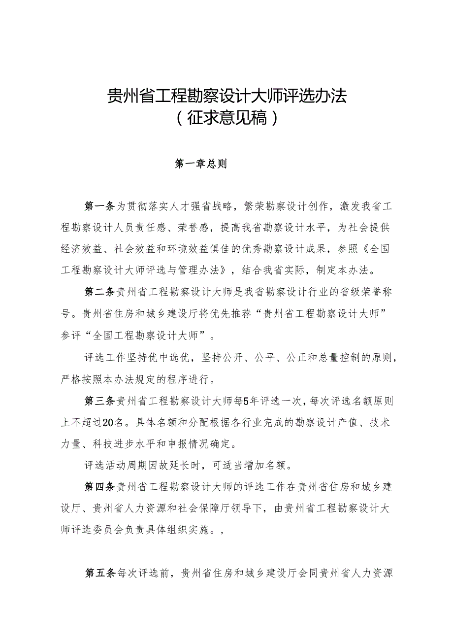 贵州省工程勘察设计大师评选办法（征求意见稿）.docx_第1页