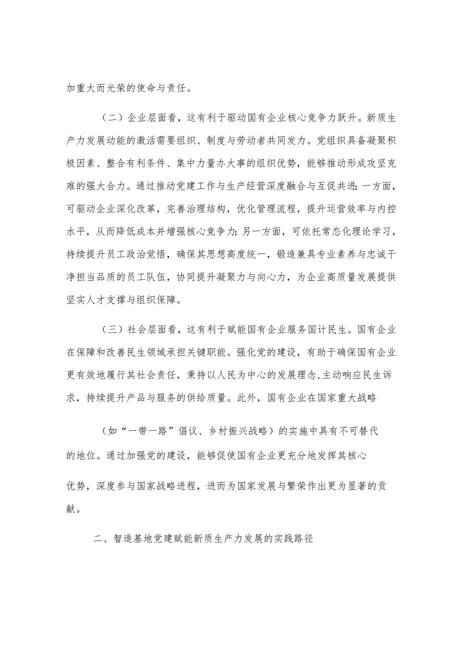 专题党课：坚持党建引领切实扛起加快培育和发展新质生产力的国企担当.docx_第2页