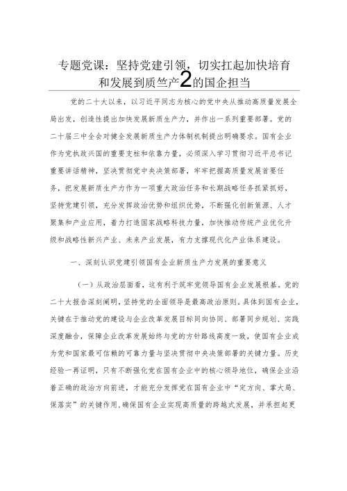 专题党课：坚持党建引领切实扛起加快培育和发展新质生产力的国企担当.docx