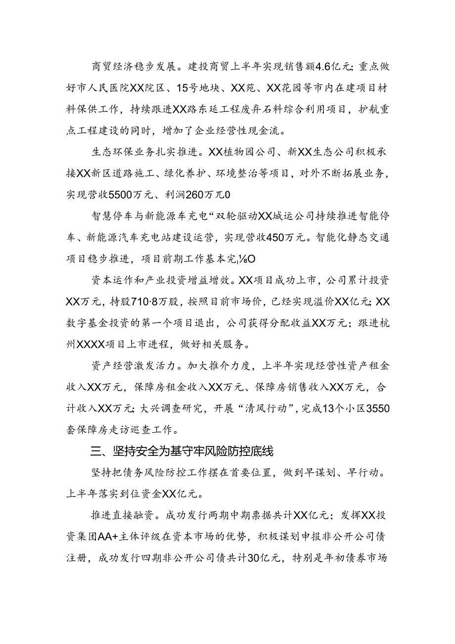 国企集团2025年上半年经营工作总结.docx_第3页