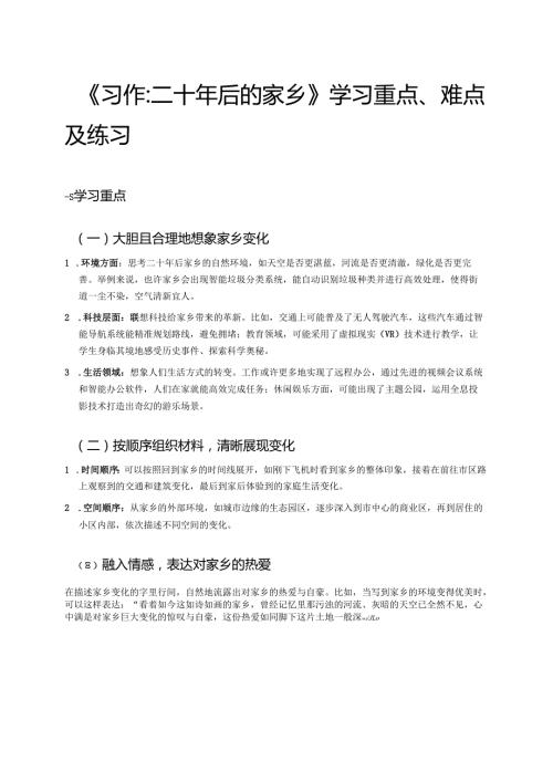 《习作：二十年后的家乡》学习重点、难点及练习.docx