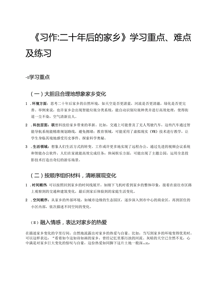 《习作：二十年后的家乡》学习重点、难点及练习.docx_第1页