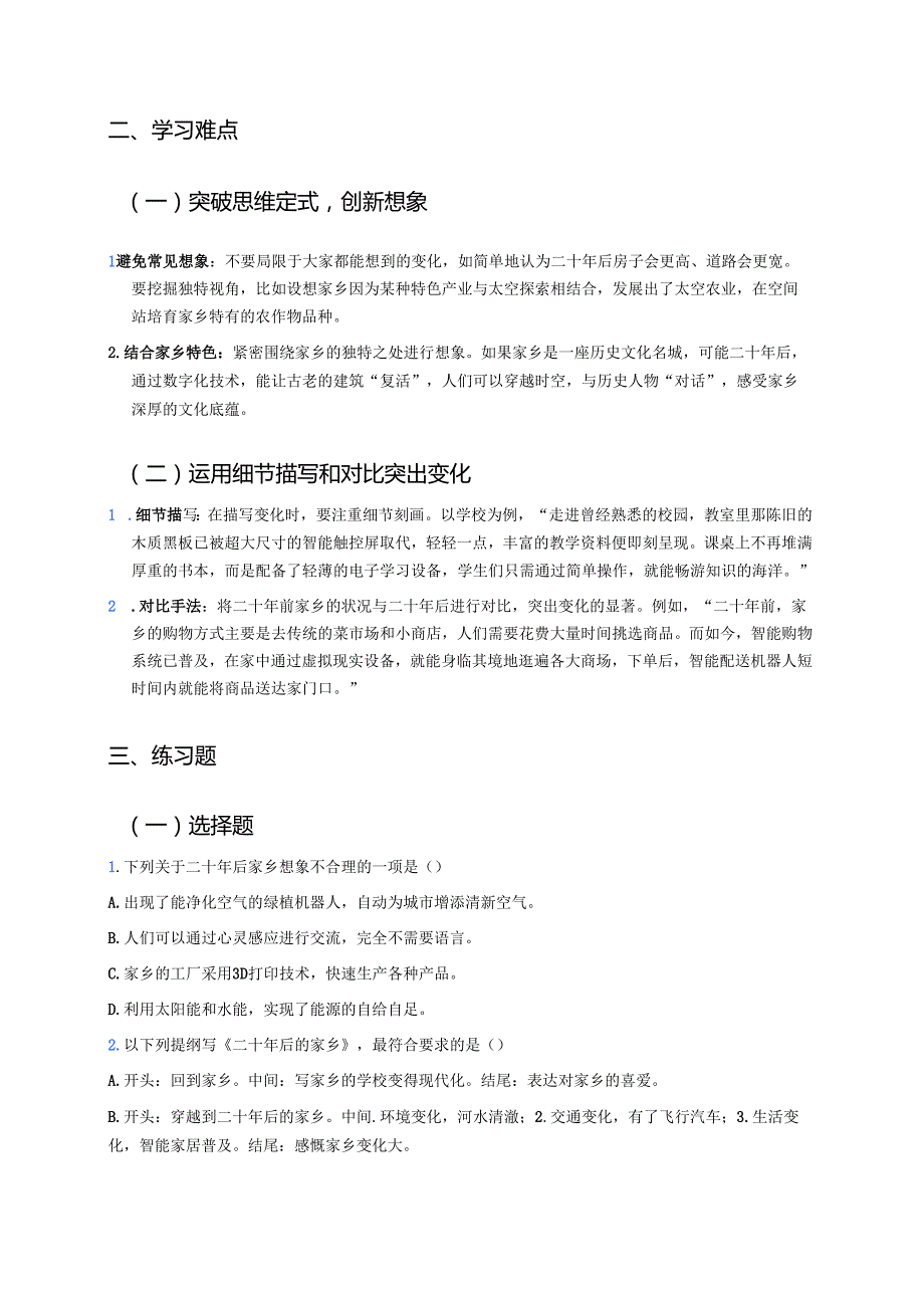 《习作：二十年后的家乡》学习重点、难点及练习.docx_第2页