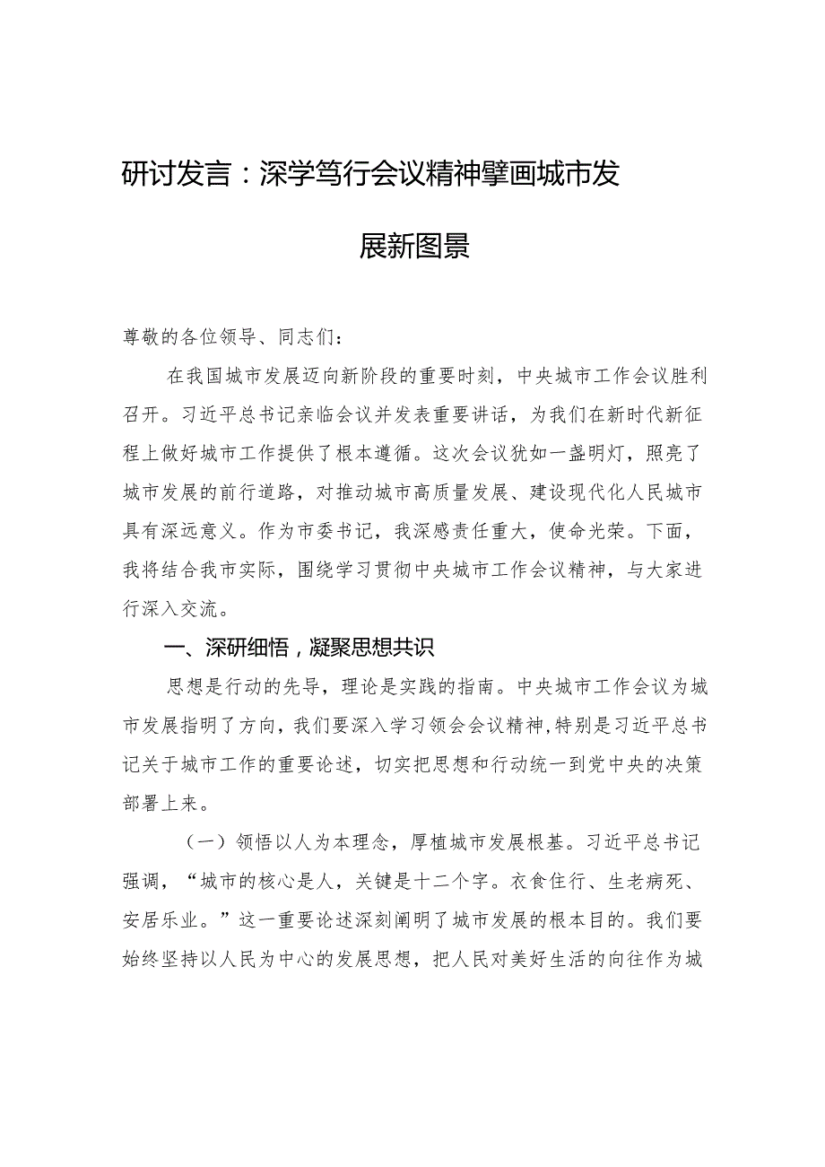 中央城市工作会议精神研讨发言：深学笃行会议精神+擘画城市发展新图景.docx_第1页