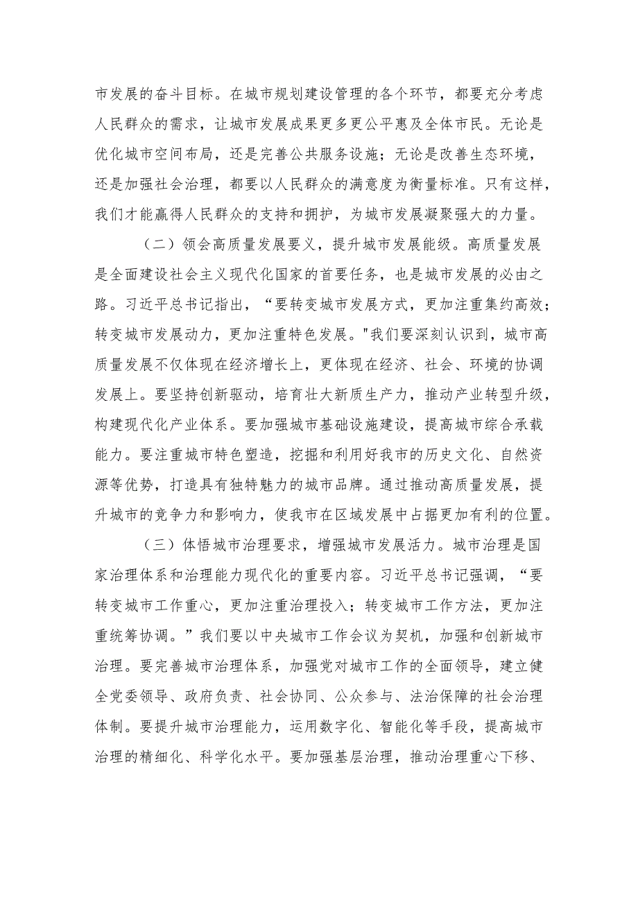 中央城市工作会议精神研讨发言：深学笃行会议精神+擘画城市发展新图景.docx_第2页