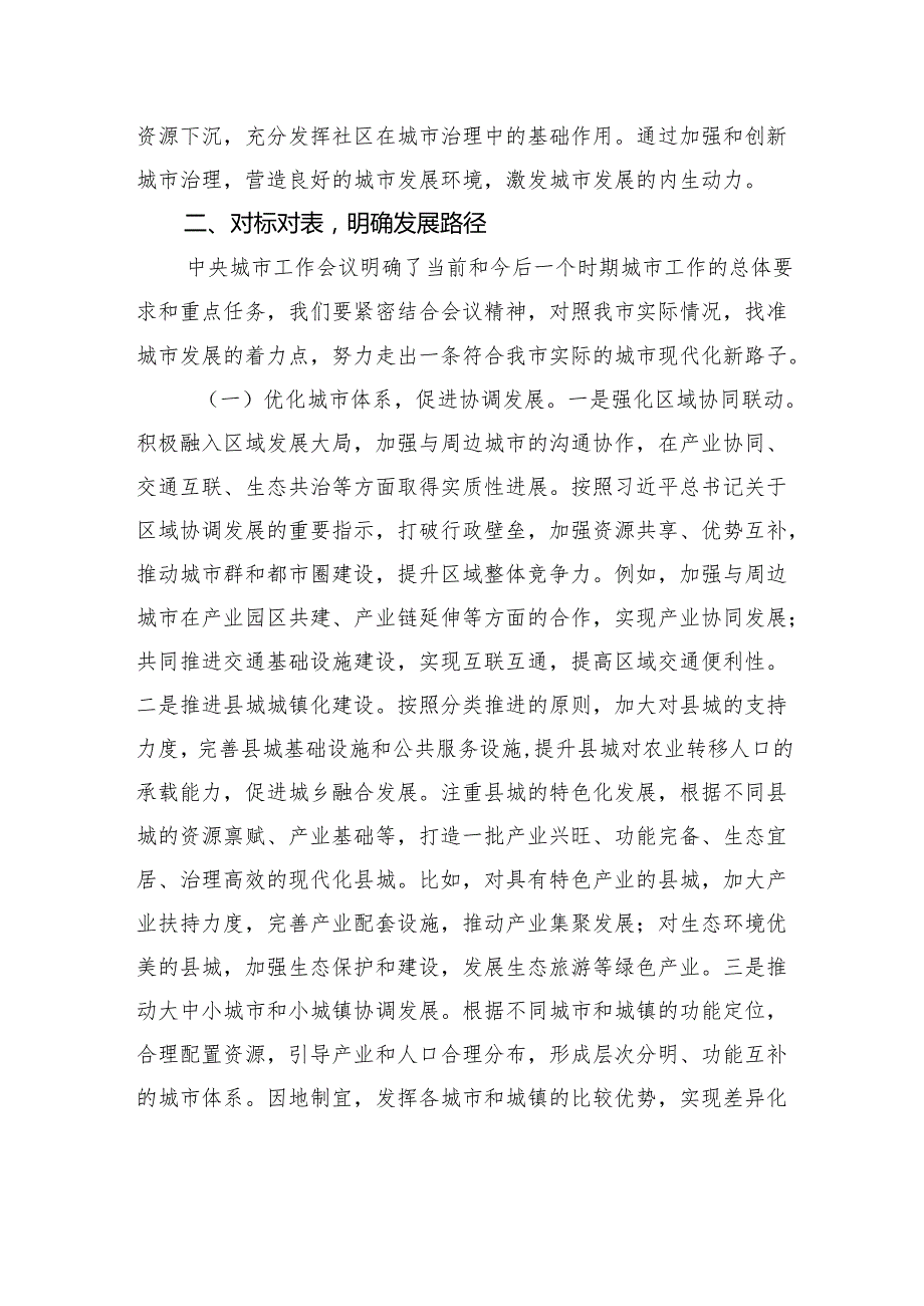 中央城市工作会议精神研讨发言：深学笃行会议精神+擘画城市发展新图景.docx_第3页