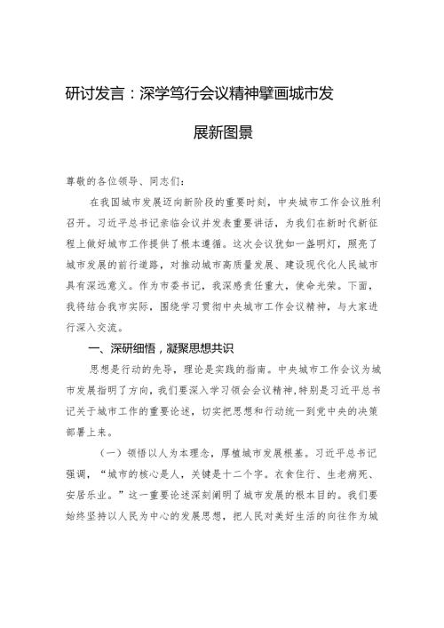 中央城市工作会议精神研讨发言：深学笃行会议精神+擘画城市发展新图景.docx