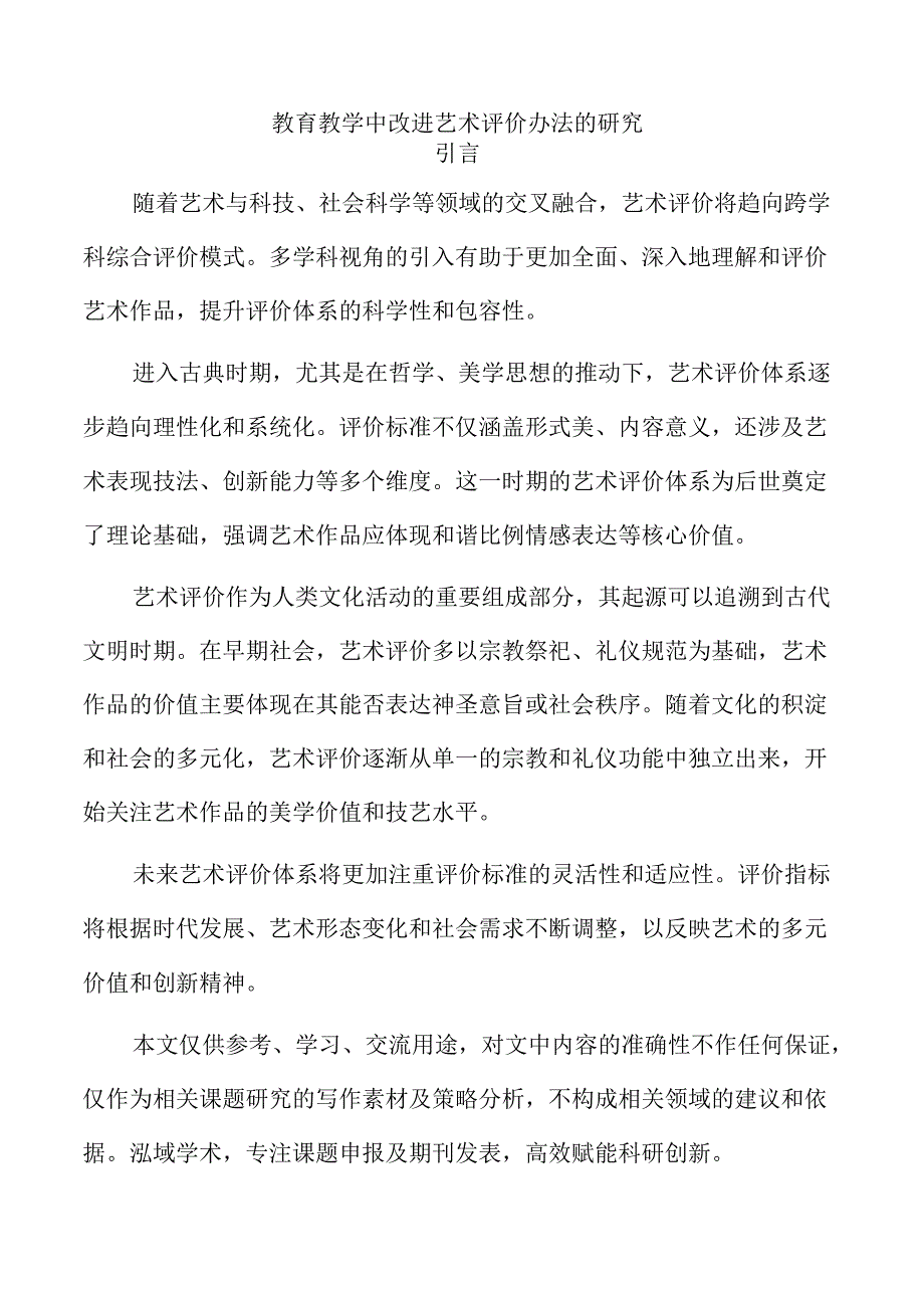 教育教学中改进艺术评价办法的研究.docx_第1页