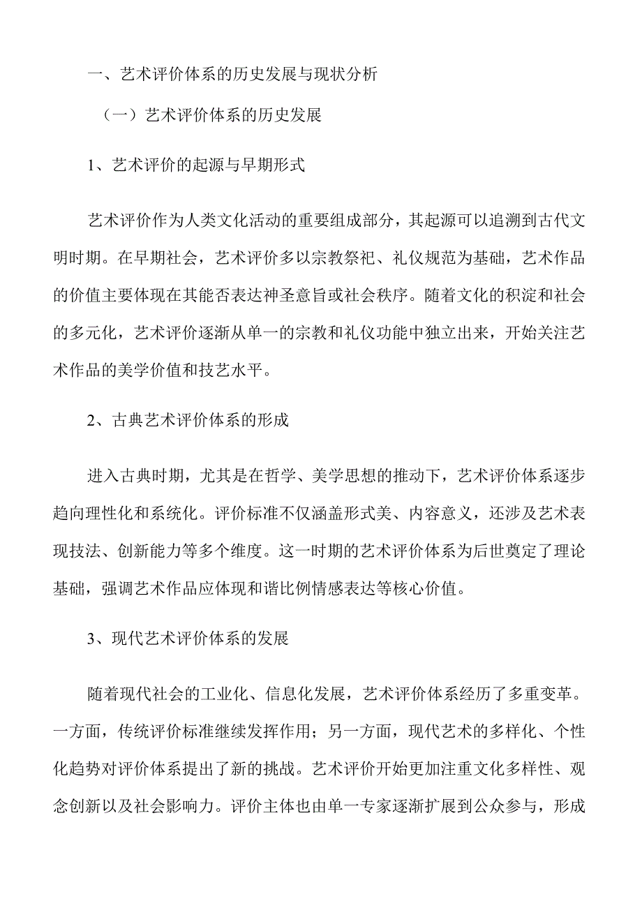 教育教学中改进艺术评价办法的研究.docx_第3页