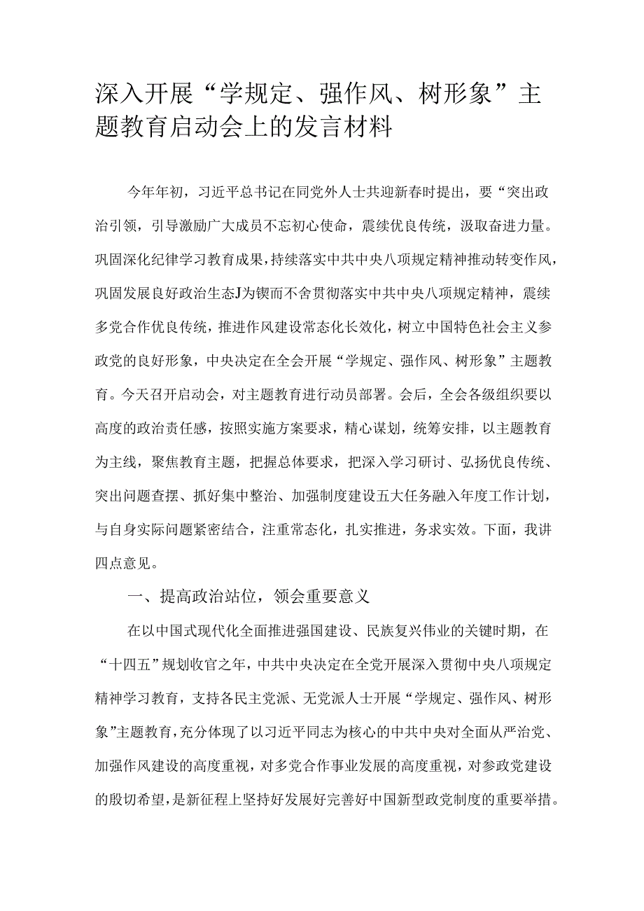 深入开展“学规定、强作风、树形象”主题教育启动会上的发言材料.docx_第1页