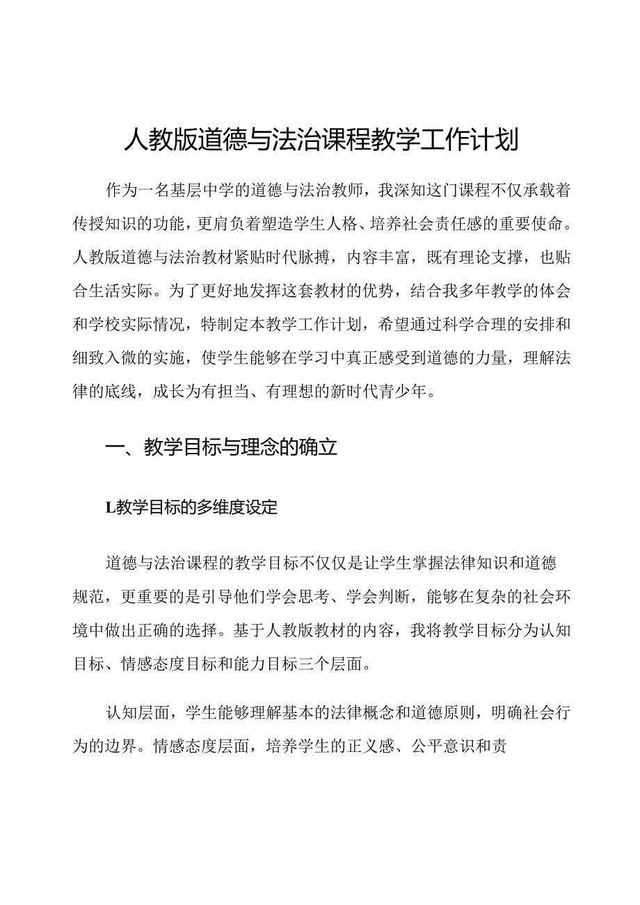 人教版道德与法治课程教学工作计划.docx_第1页