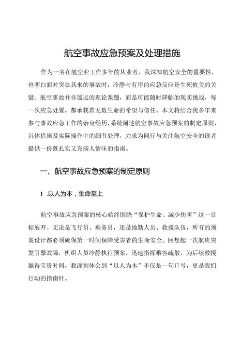 航空事故应急预案及处理措施.docx