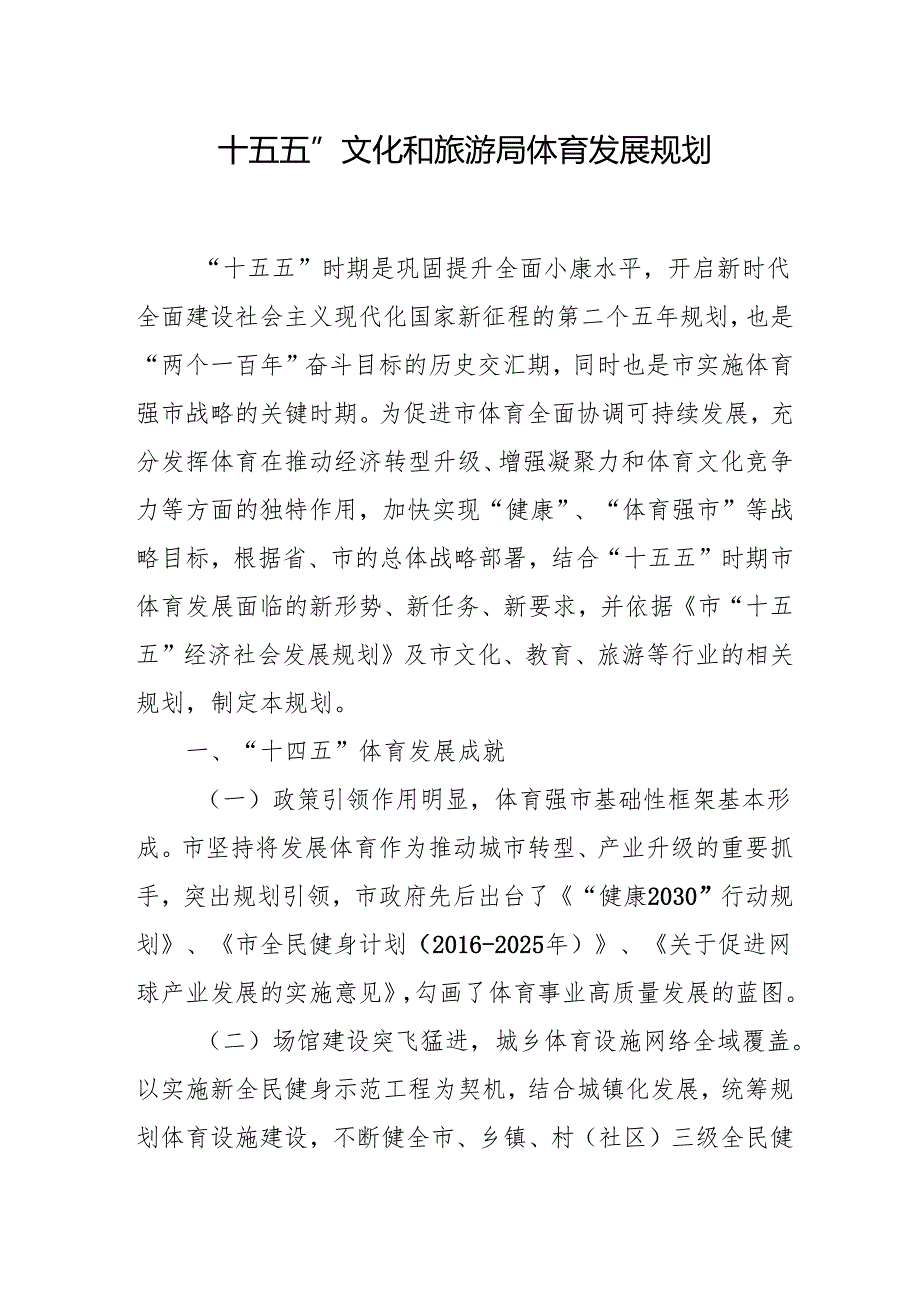 “十五五”文化和旅游局体育发展规划.docx_第1页