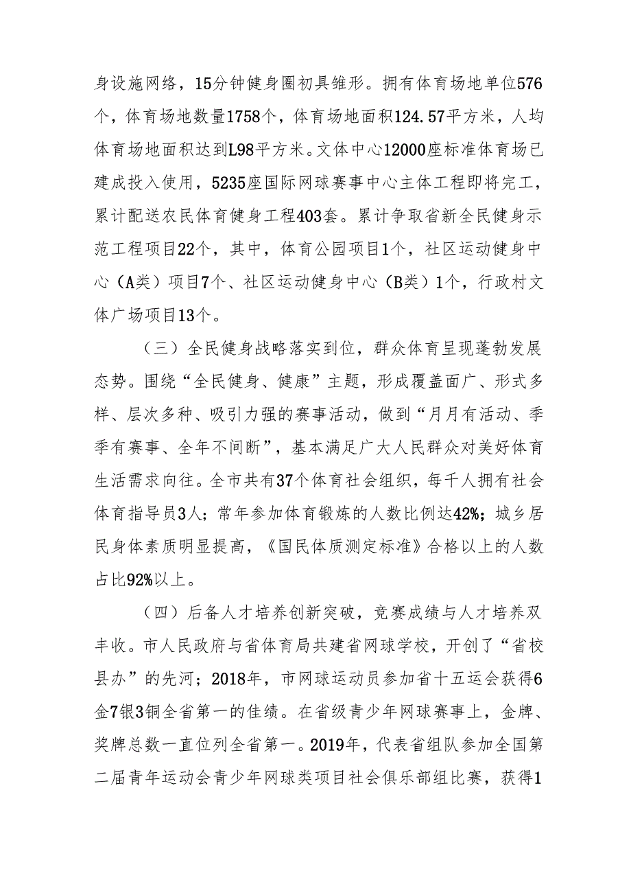 “十五五”文化和旅游局体育发展规划.docx_第2页