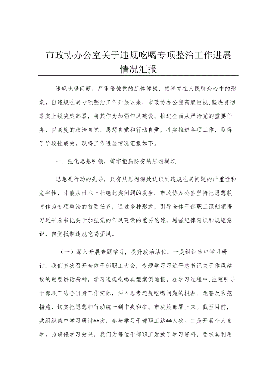市政协办公室关于违规吃喝专项整治工作进展情况汇报.docx_第1页