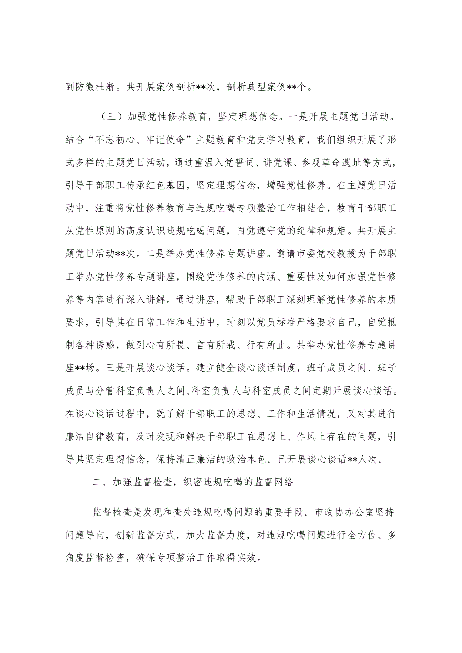 市政协办公室关于违规吃喝专项整治工作进展情况汇报.docx_第3页