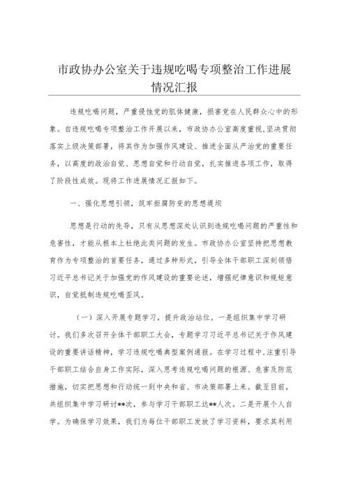 市政协办公室关于违规吃喝专项整治工作进展情况汇报.docx