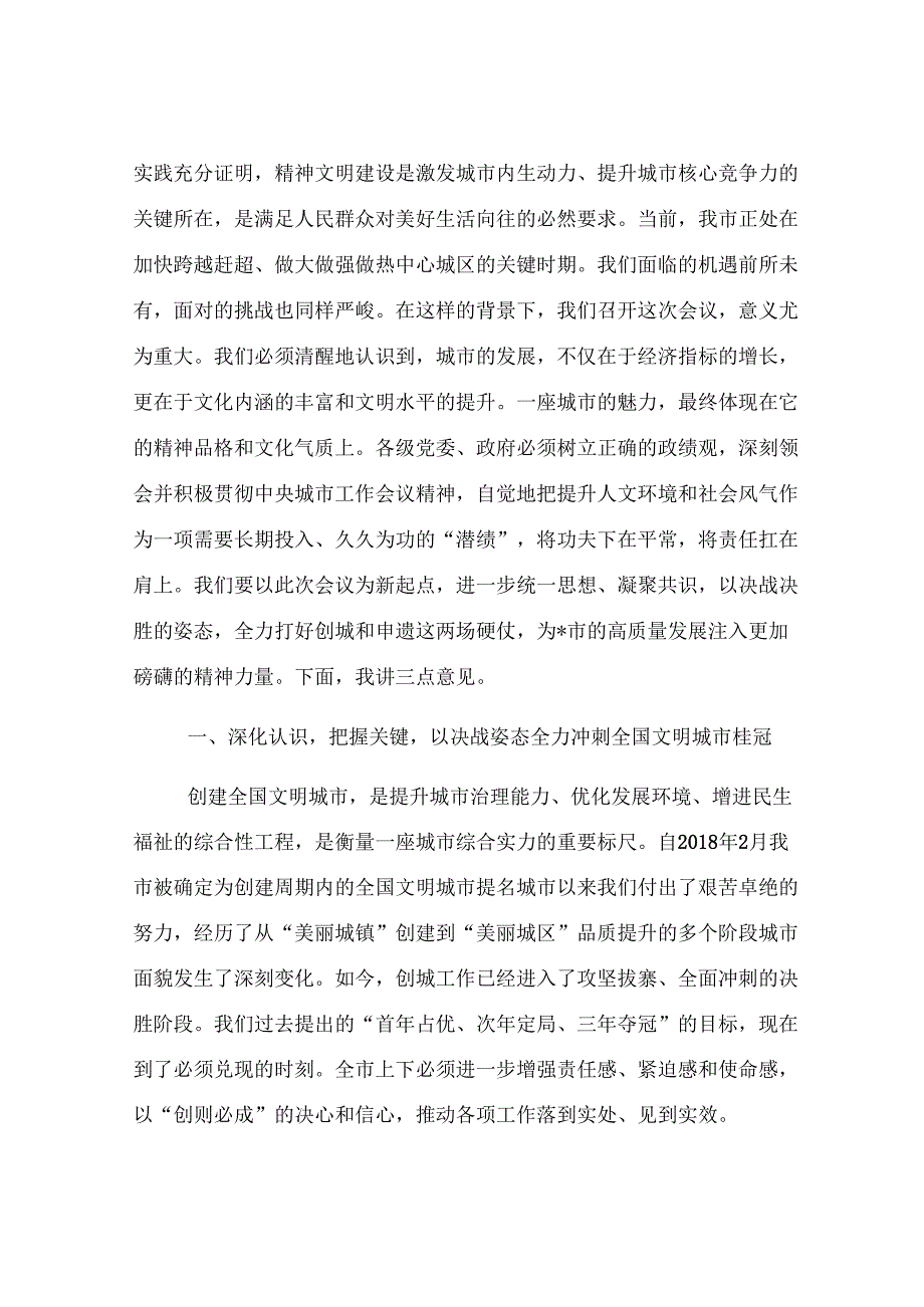在2025年全市精神文明建设工作座谈会暨创城工作推进会上的讲话.docx_第2页