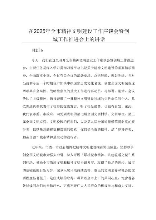 在2025年全市精神文明建设工作座谈会暨创城工作推进会上的讲话.docx