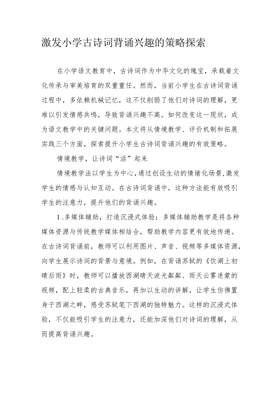 激发小学古诗词背诵兴趣的策略探索.docx_第1页