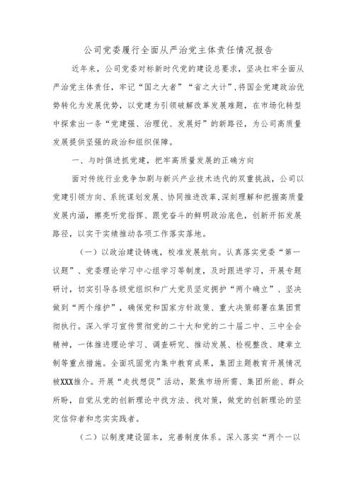 公司党委履行全面从严治党主体责任情况报告.docx