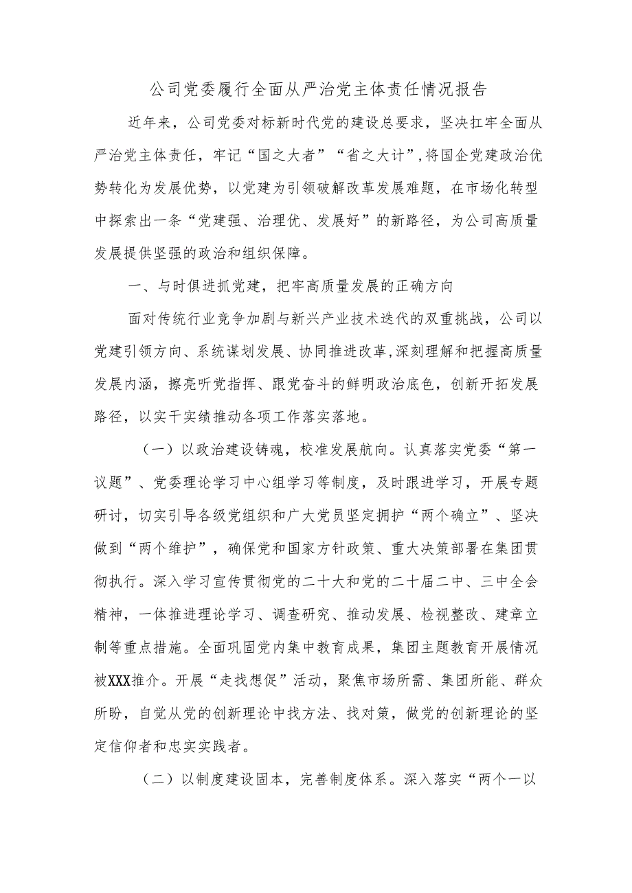 公司党委履行全面从严治党主体责任情况报告.docx_第1页