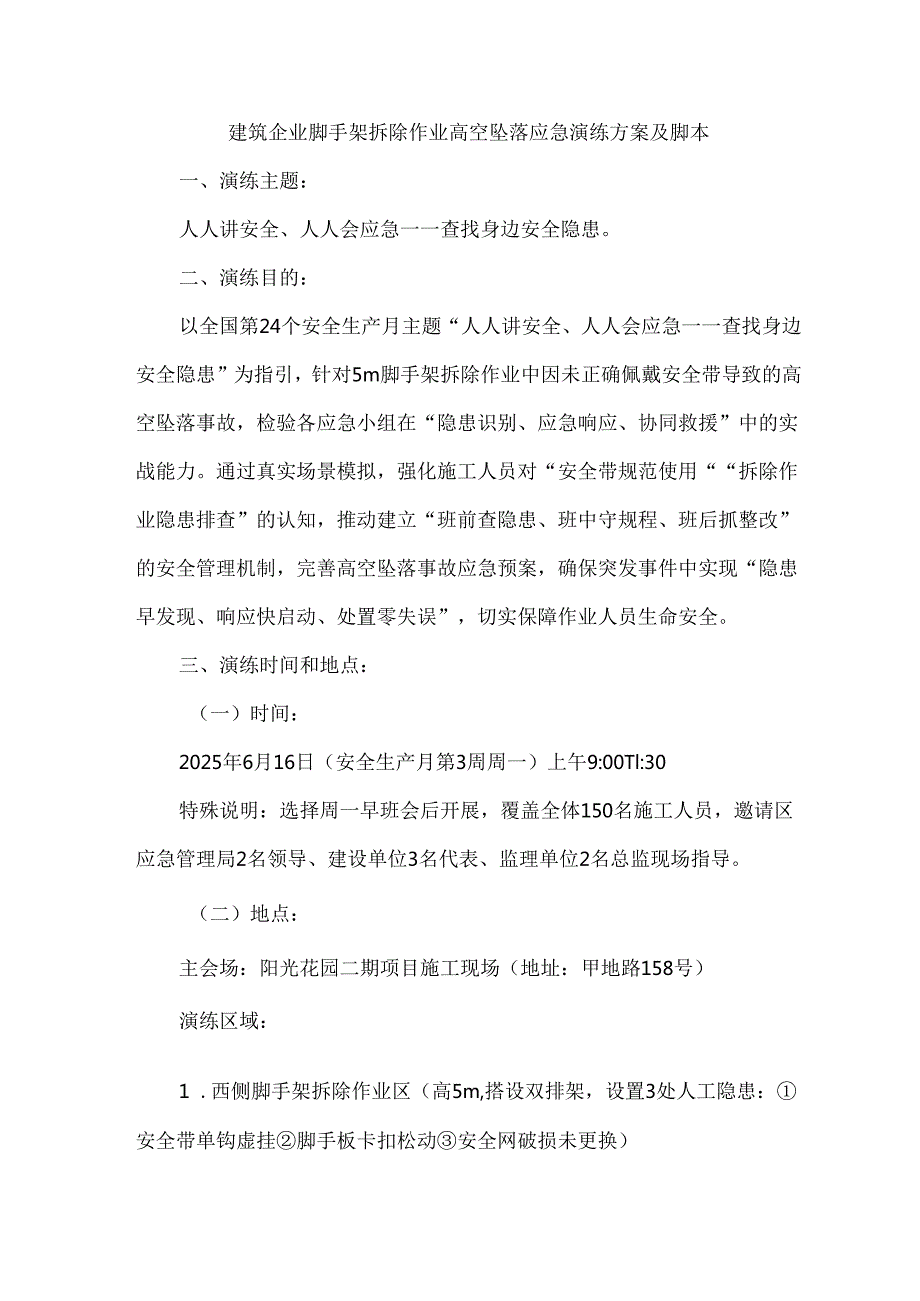 建筑企业脚手架拆除作业高空坠落应急演练方案及脚本.docx_第1页